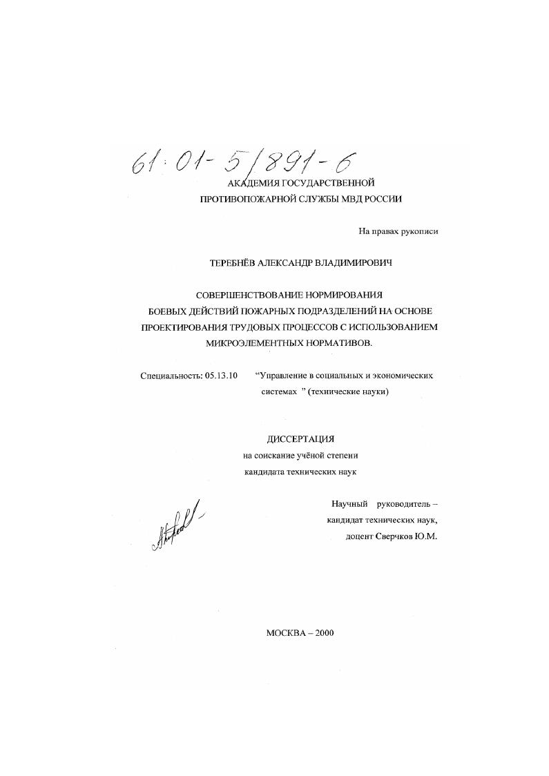 Совершенствование нормирования боевых действий пожарных подразделений на основе проектирование трудовых процессов с использованием микроэлементных нормативов