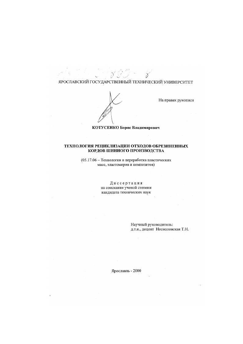 Технология рециклизации отходов обрезиненных кордов шинного производства