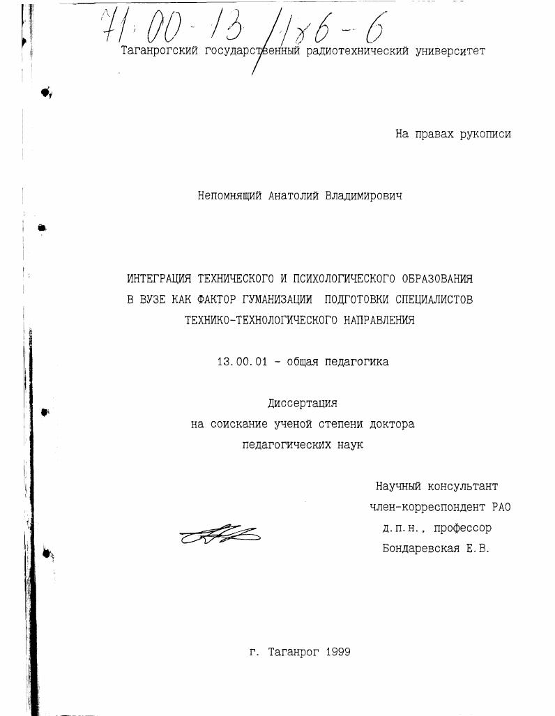 скачать диссертацию Интеграция технического и психологического образования в вузе как фактор гуманизации подготовки специалистов технико-технологического направления Интеграция технического и психологического образования в вузе как фактор гуманизации подготовки специалистов технико-технологического направления