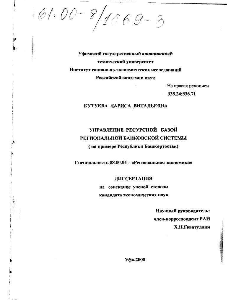 Управление ресурсной базой региональной банковской системы : На примере Республики Башкортостан