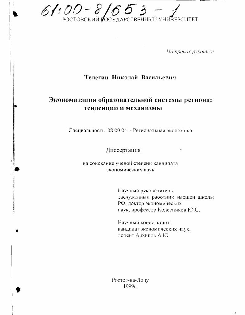 Экономизация образовательной системы региона: тенденции и механизмы