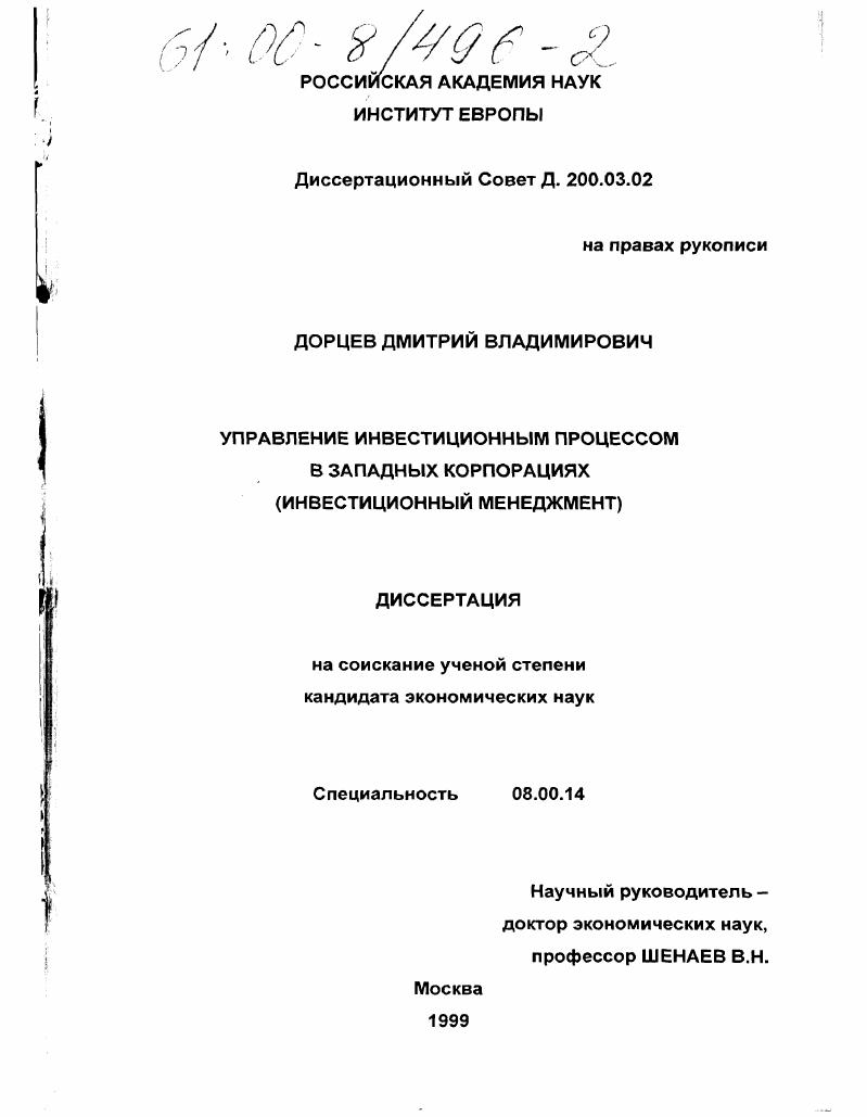 Управление инвестиционным процессом в западных корпорациях : Инвестиционный менеджмент