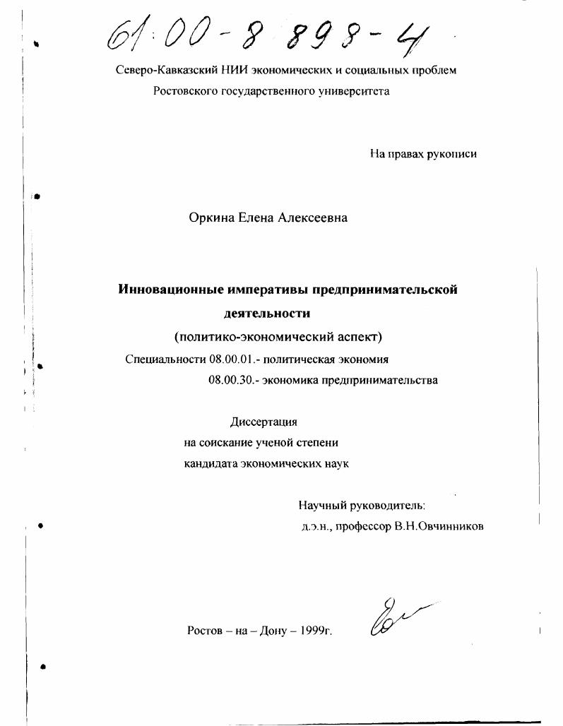 Инновационные императивы предпринимательской деятельности : Политико-экономический аспект