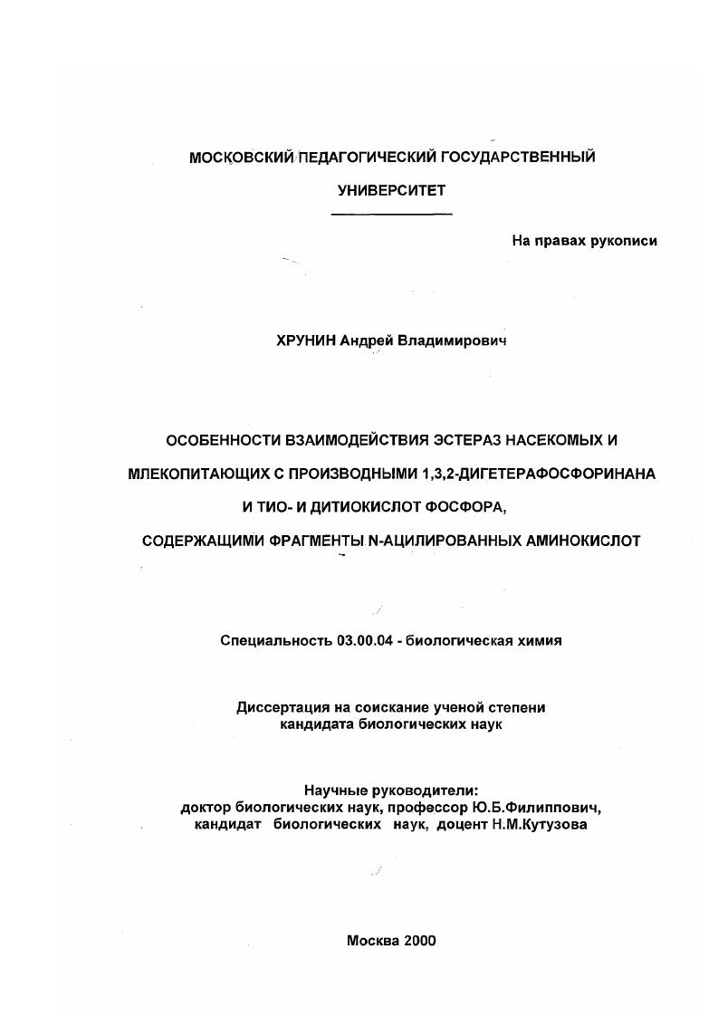 скачать диссертацию Особенности взаимодействия эстераз насекомых и млекопитающих с производными 1,3,2-дигетерафосфоринана и тио- и дитиокислот фосфора, содержащими фрагменты N-ацилированных аминокислот Особенности взаимодействия эстераз насекомых и млекопитающих с производными 1,3,2-дигетерафосфоринана и тио- и дитиокислот фосфора, содержащими фрагменты N-ацилированных аминокислот