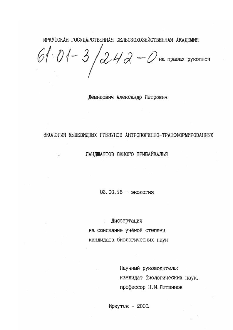 Экология мышевидных грызунов антропогенно-трансформированных ландшафтов южного Прибайкалья