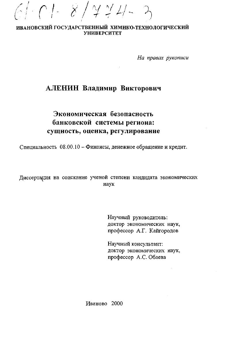 Экономическая безопасность банковской системы региона: сущность, оценка, регулирование