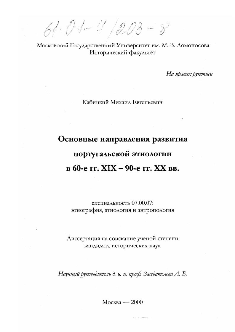 Основные направления развития португальской этнологии в 60-е гг. XIX - 90-е гг. XX вв.