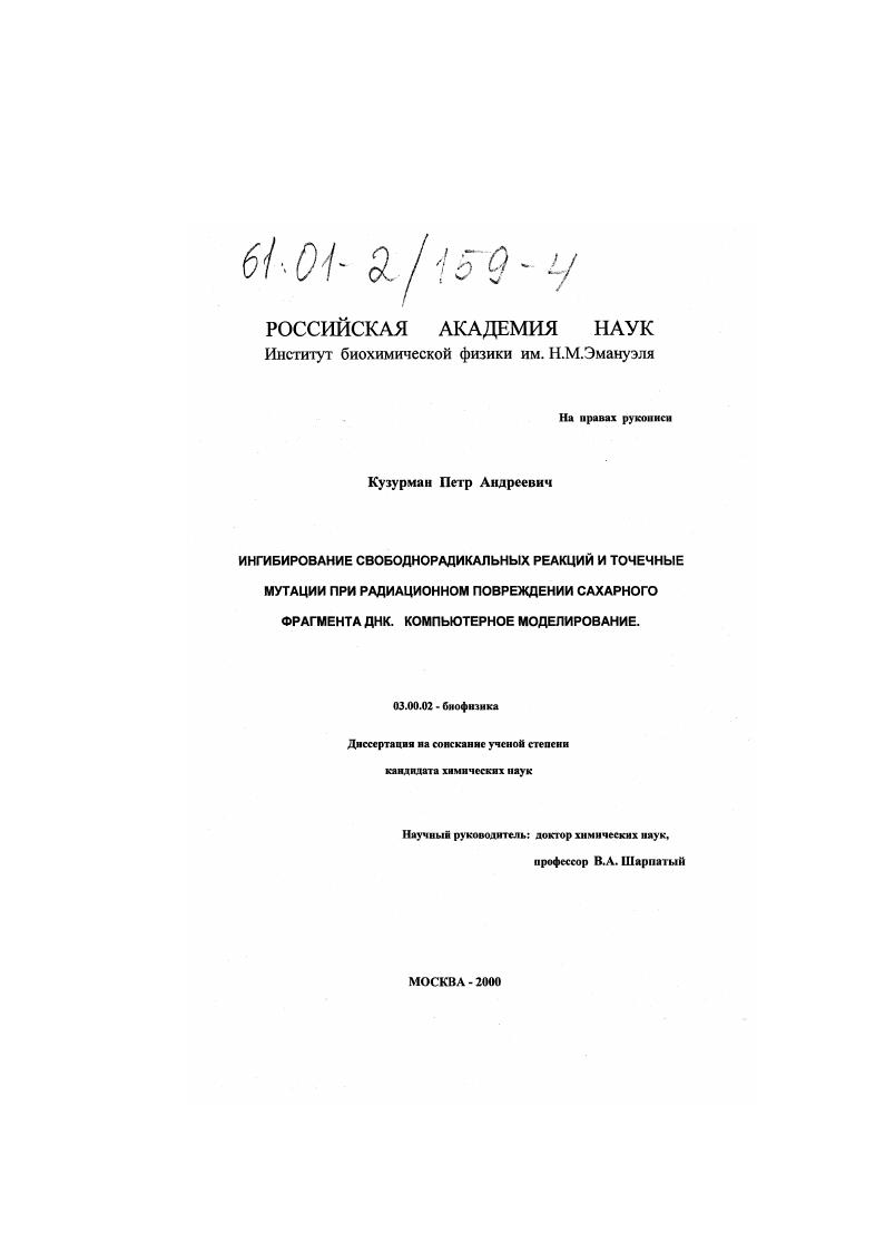 Ингибирование свободнорадикальных реакций и точечные мутации при радиационном повреждении сахарного фрагмента ДНК, компьютерное моделирование