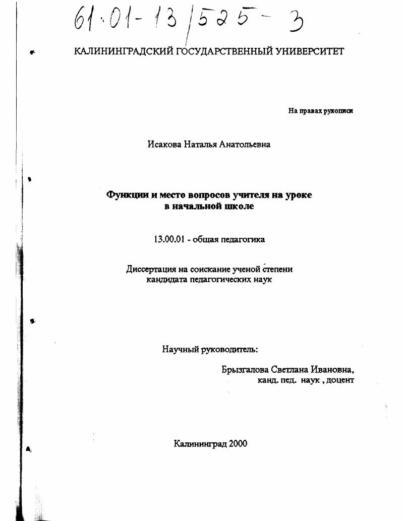 скачать диссертацию Функции и место вопросов учителя на уроке в начальной школе Функции и место вопросов учителя на уроке в начальной школе