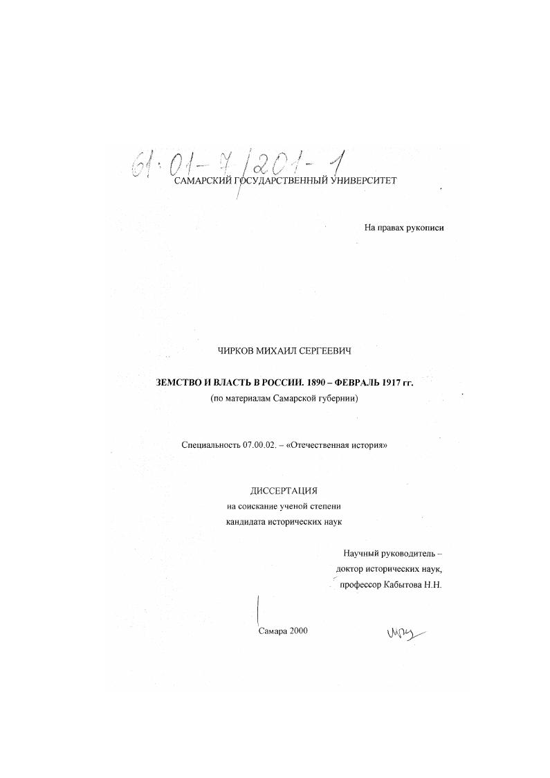 скачать диссертацию Земство и власть в России, 1890 - февраль 1917 гг. : По материалам Самарской губернии Земство и власть в России, 1890 - февраль 1917 гг. : По материалам Самарской губернии