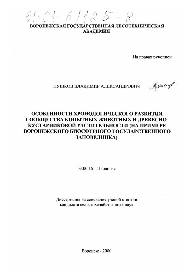 Особенности хронологического развития сообщества копытных животных и древесно-кустарниковой растительности : На примере Воронежского биосферного государственного заповедника