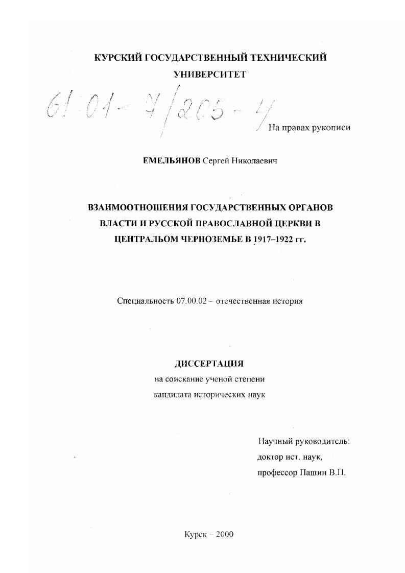 Взаимоотношения государственных органов власти и Русской православной церкви в Центральном Черноземье в 1917-1922 гг.