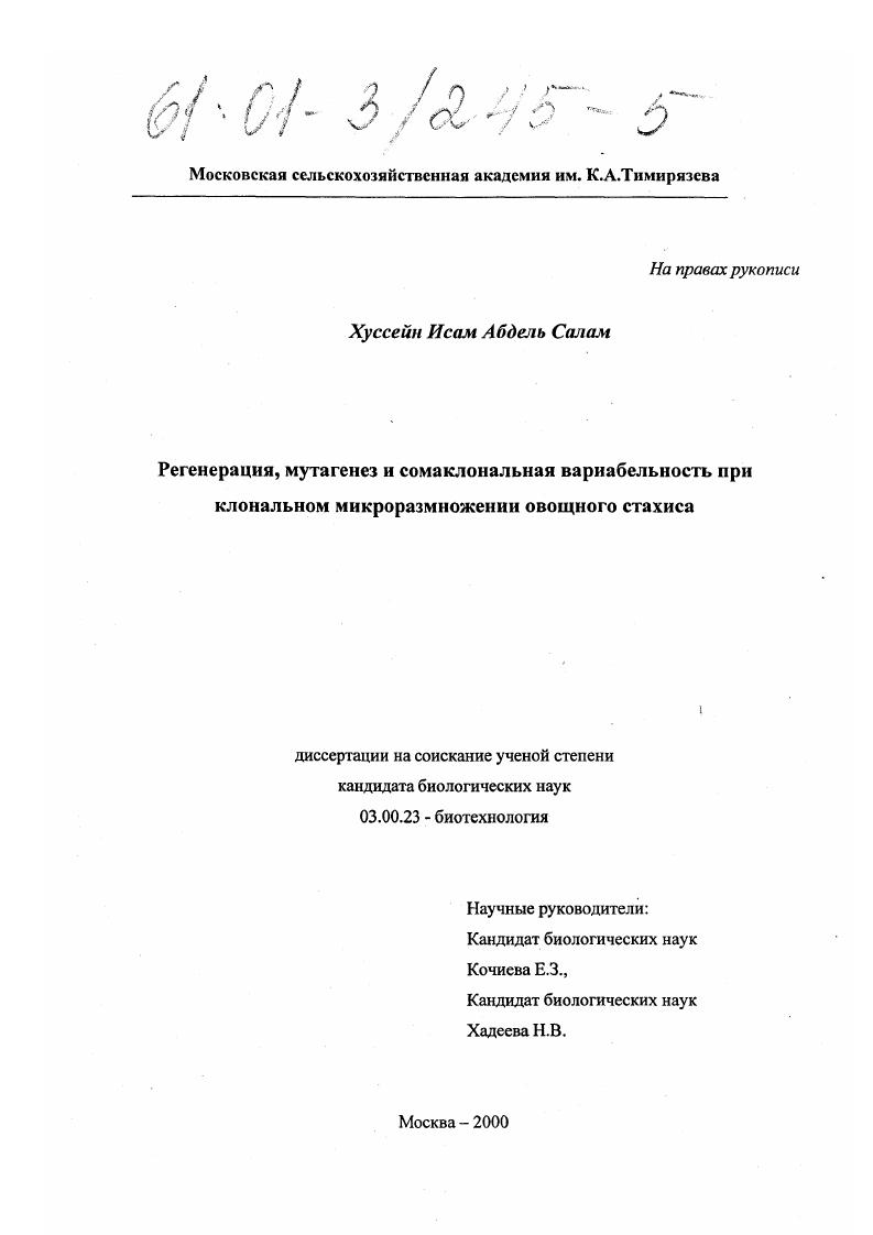 Регенерация, мутагенез и сомаклональная вариабельность при клональном микроразмножении овощного стахиса