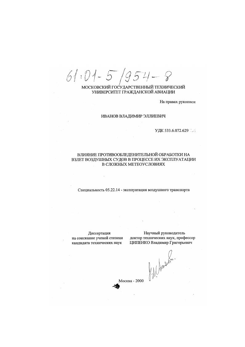 Влияние противообледенительной обработки на взлет воздушных судов в процессе их эксплуатации в сложных метеоусловиях