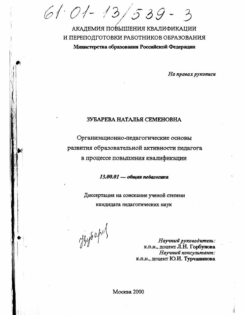 скачать диссертацию Организационно-педагогические основы развития образовательной активности педагога в процессе повышения квалификации Организационно-педагогические основы развития образовательной активности педагога в процессе повышения квалификации