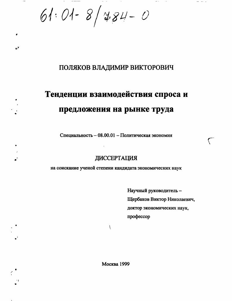 Тенденции взаимодействия спроса и предложения на рынке труда