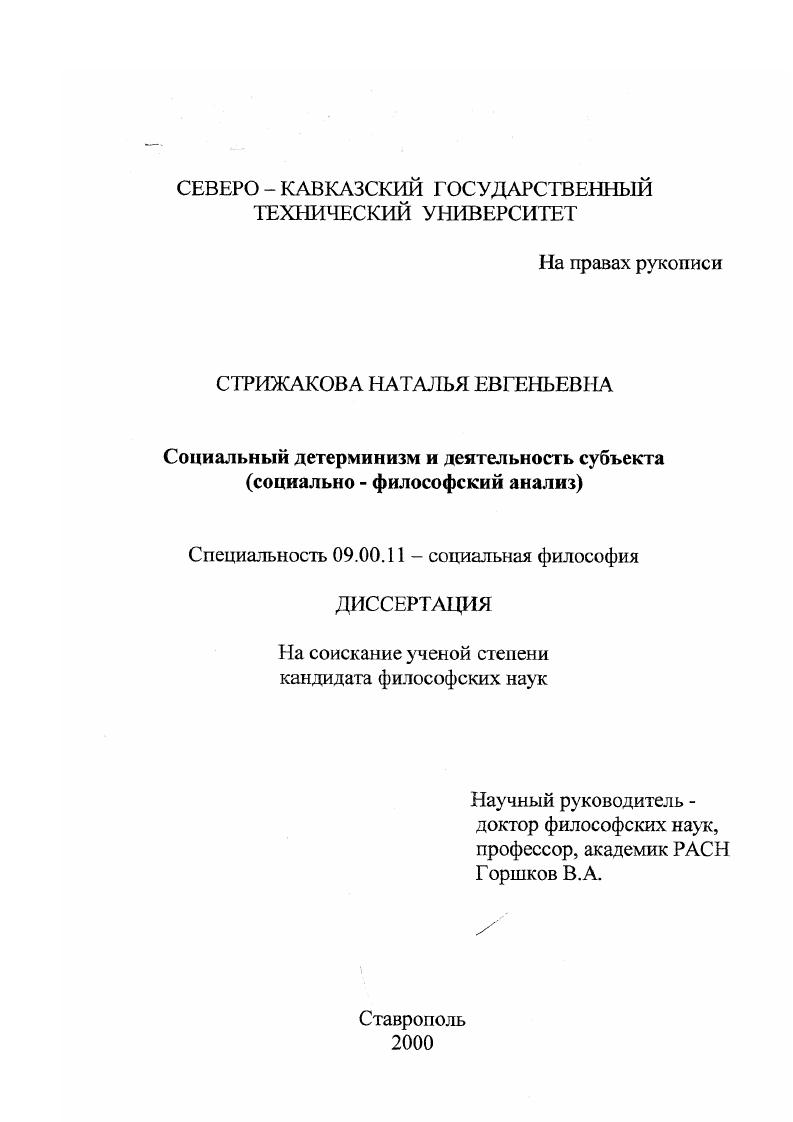 Социальный детерминизм и деятельность субъекта : Социально-философский анализ