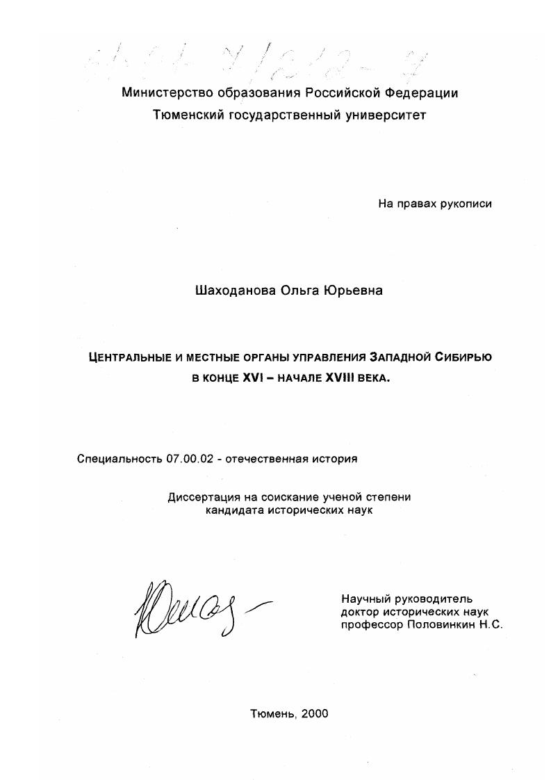 Центральные и местные органы управления Западной Сибирью в конце XVI - начале XVIII века