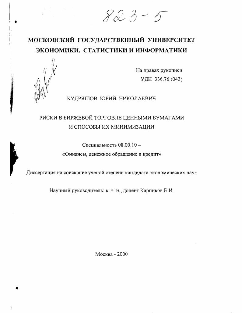 Риски в биржевой торговле ценными бумагами и способы их минимизации