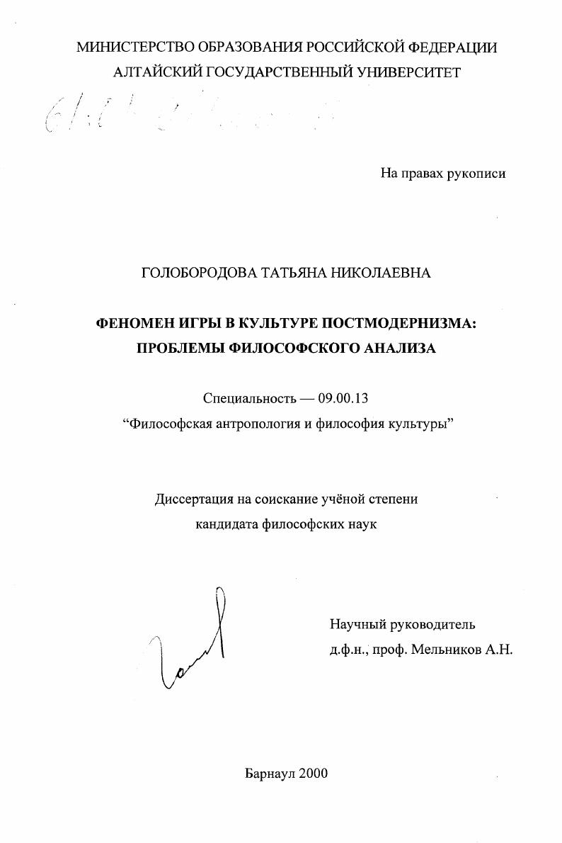 Феномен игры в культуре постмодернизма: проблемы философского анализа