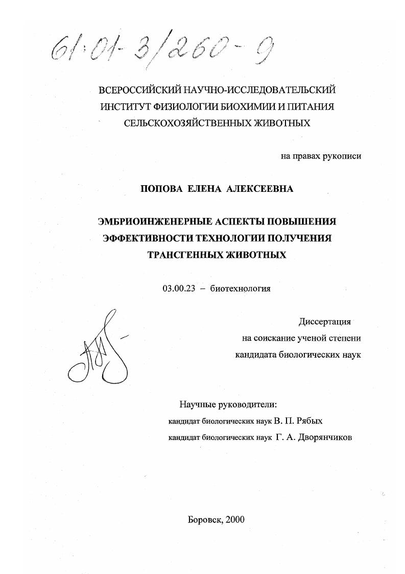 Эмбриоинженерные аспекты повышения эффективности технологии получения трансгенных животных