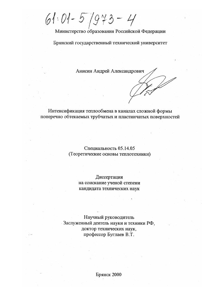 Интенсификация теплообмена в каналах сложной формы поперечно обтекаемых трубчатых и пластинчатых поверхностей