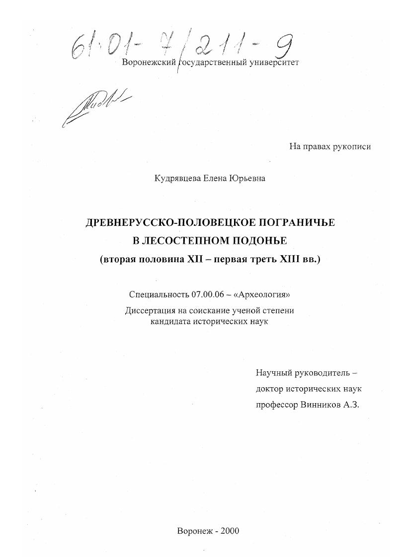 Древнерусско-половецкое пограничье в лесостепном Подонье : Вторая половина XII - первая треть XIII вв.
