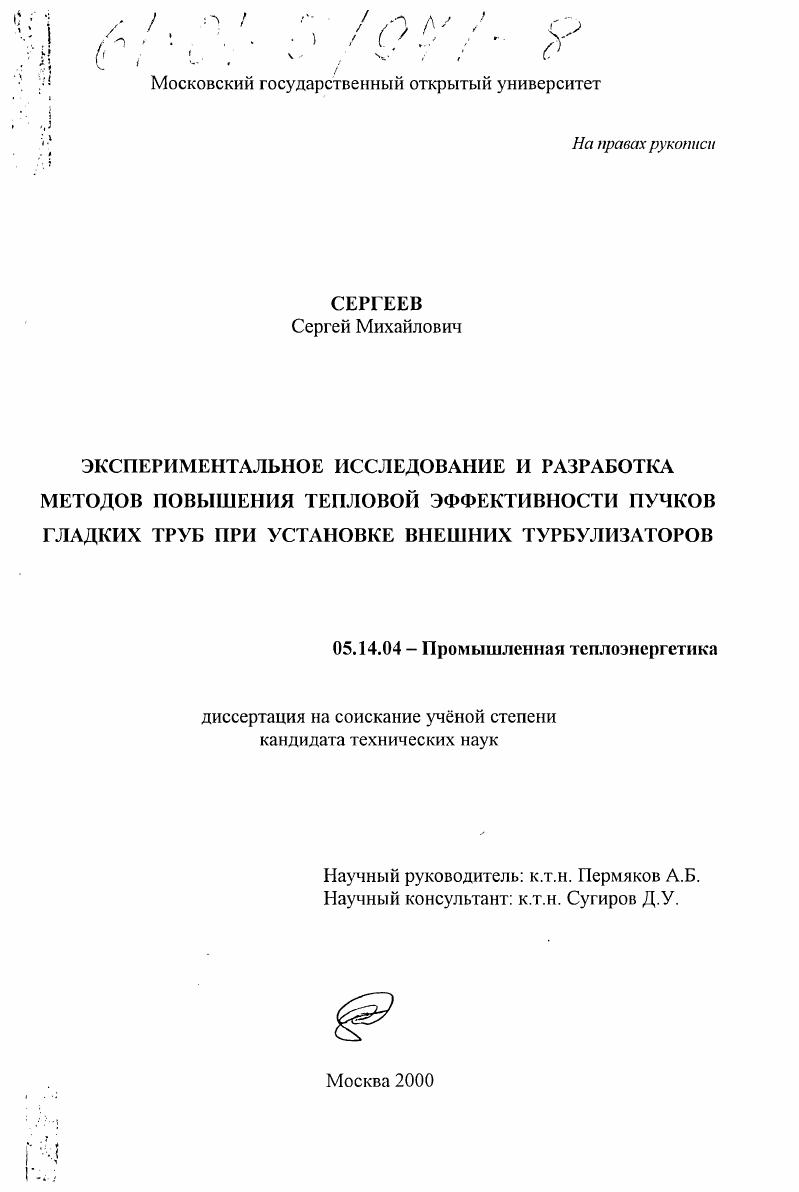Экспериментальное исследование и разработка методов повышения тепловой эффективности пучков гладких труб при установке внешних турбулизаторов