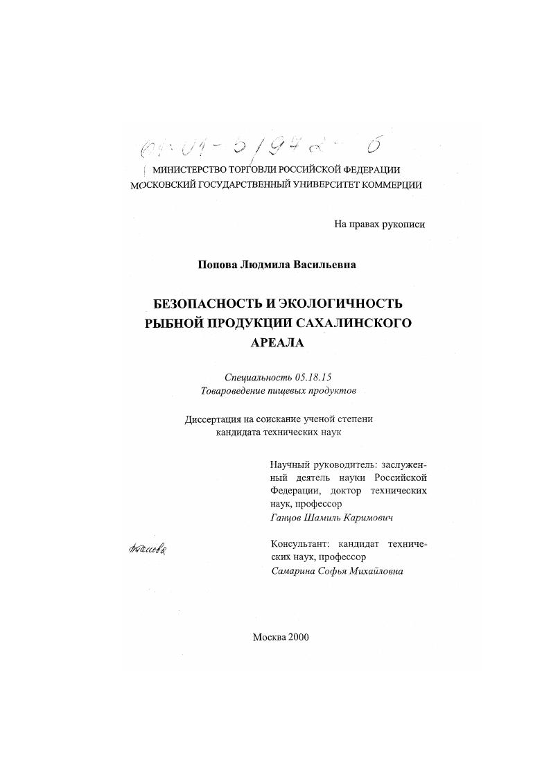 скачать диссертацию Безопасность и экологичность рыбной продукции Сахалинского ареала Безопасность и экологичность рыбной продукции Сахалинского ареала