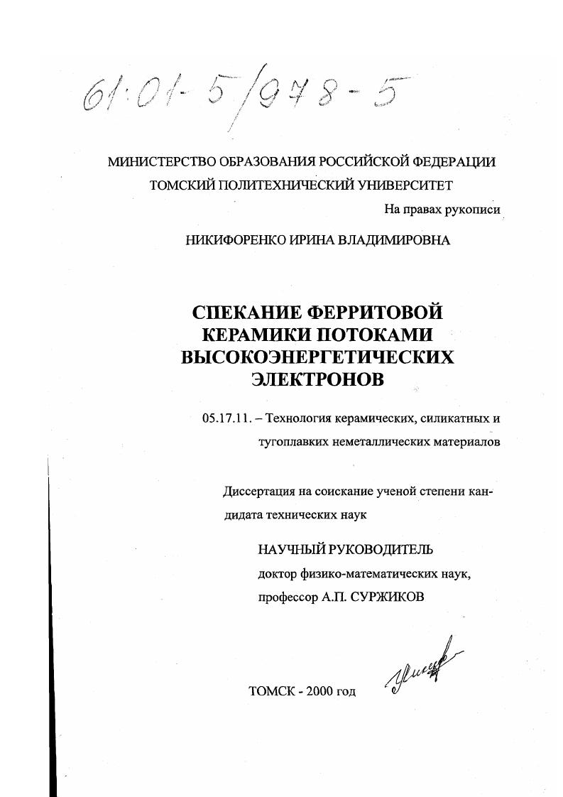 Спекание ферритовой керамики потоками высокоэнергетических электронов