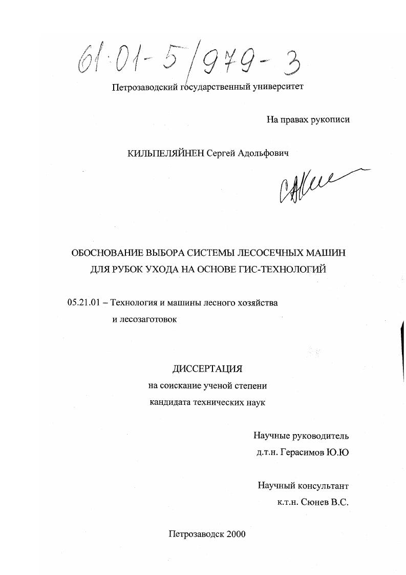 скачать диссертацию Обоснование выбора системы лесосечных машин для рубок ухода на основе ГИС-технологий Обоснование выбора системы лесосечных машин для рубок ухода на основе ГИС-технологий