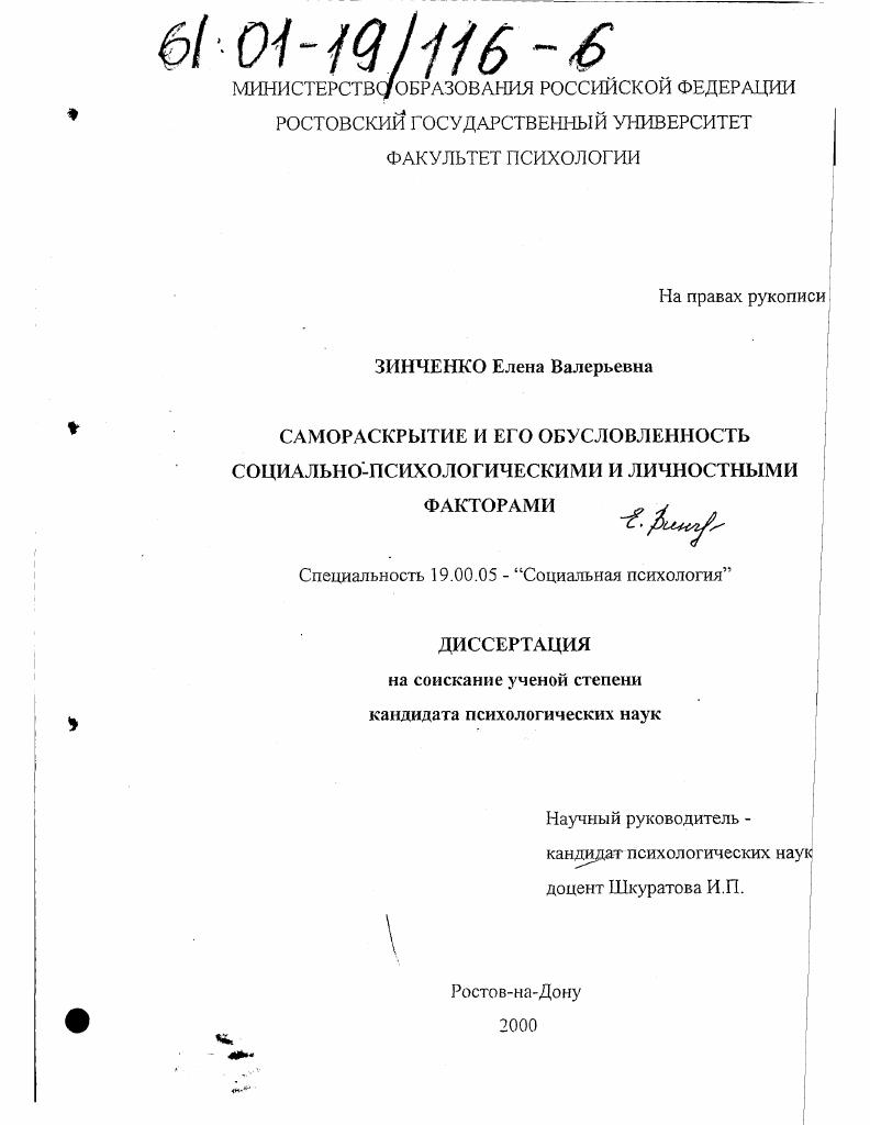 Самораскрытие и его обусловленность социально-психологическими и личностными факторами