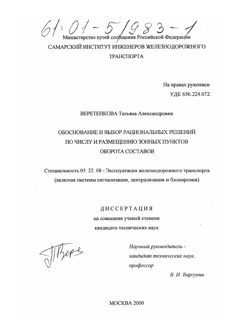 Обоснование и выбор рациональных решений по числу и размещению зонных пунктов оборота составов