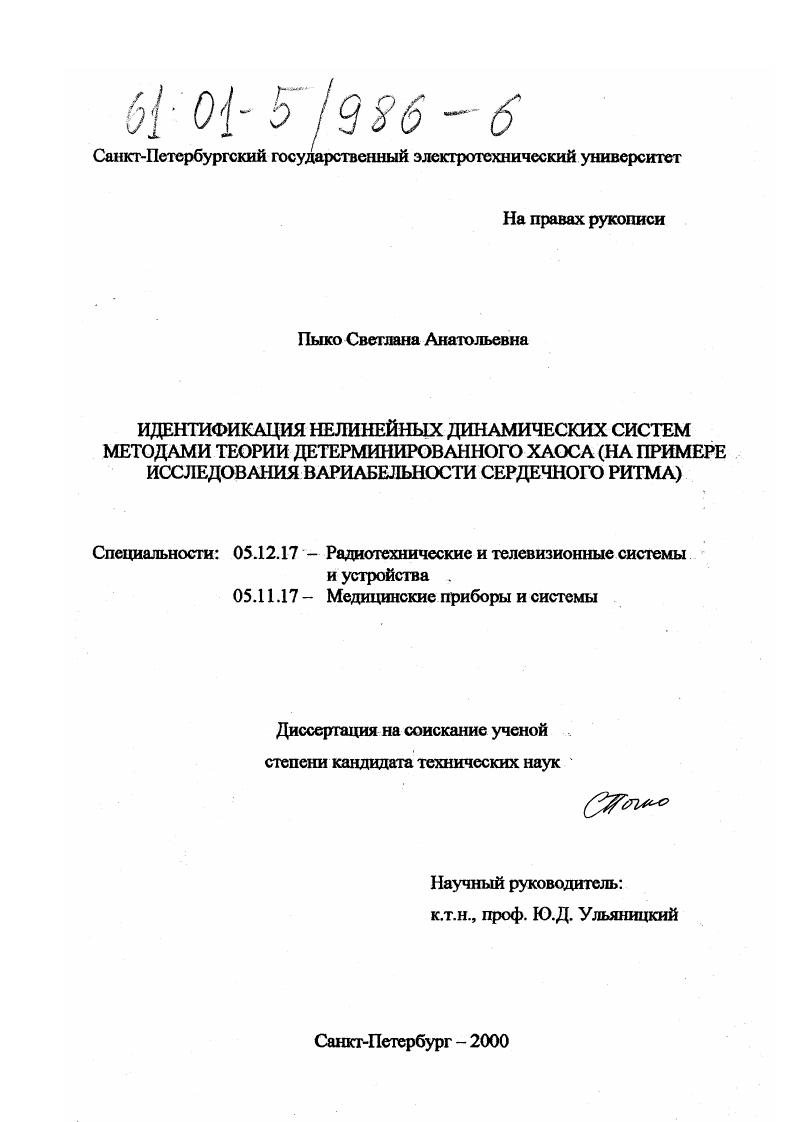 Идентификация нелинейных динамических систем методами теории детерминированного хаоса : На примере исследования вариабельности сердечного ритма