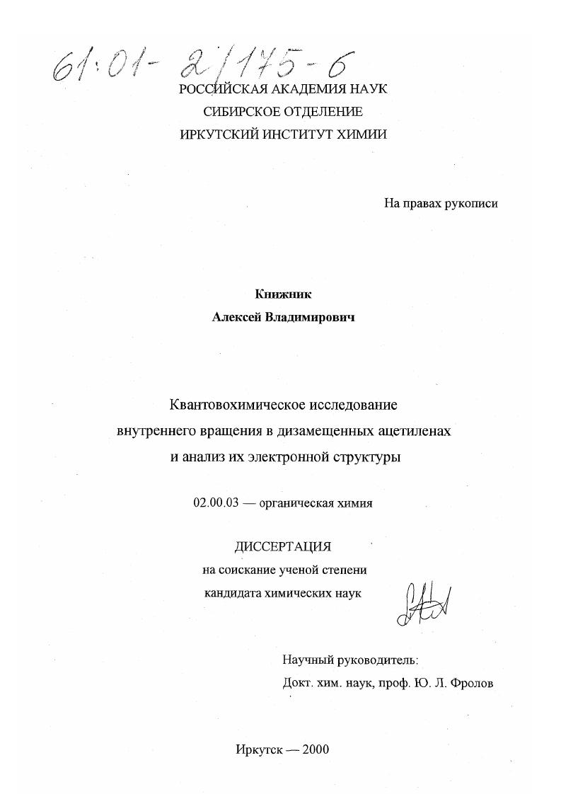 Квантовохимическое исследование внутреннего вращения в дизамещенных ацетиленах и анализ их электронной структуры