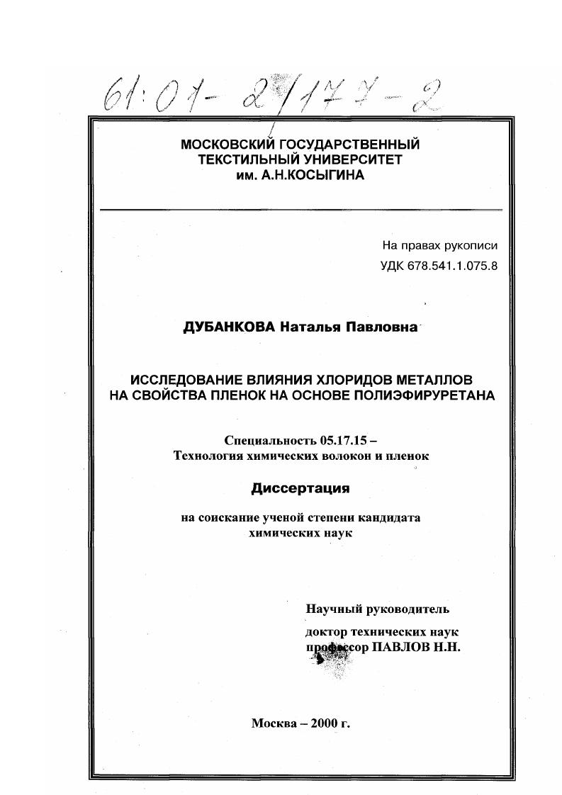 Исследование влияния хлоридов металлов на свойства пленок на основе полиэфируретана