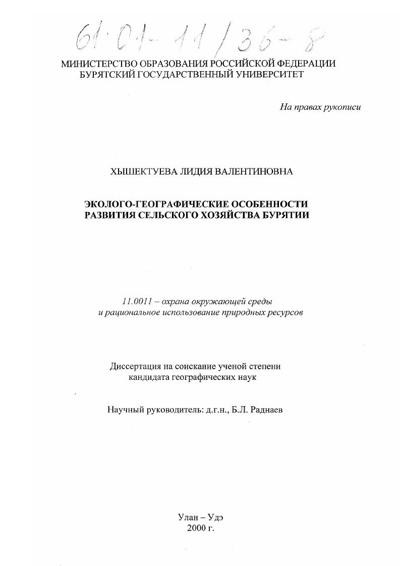 Эколого-географические особенности развития сельского хозяйства Бурятии