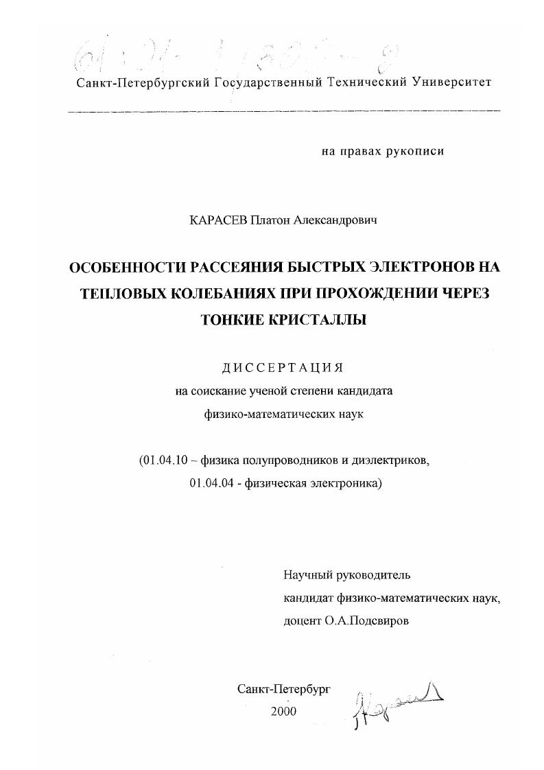 Особенности рассеяния быстрых электронов на тепловых колебаниях при прохождении через тонкие кристаллы