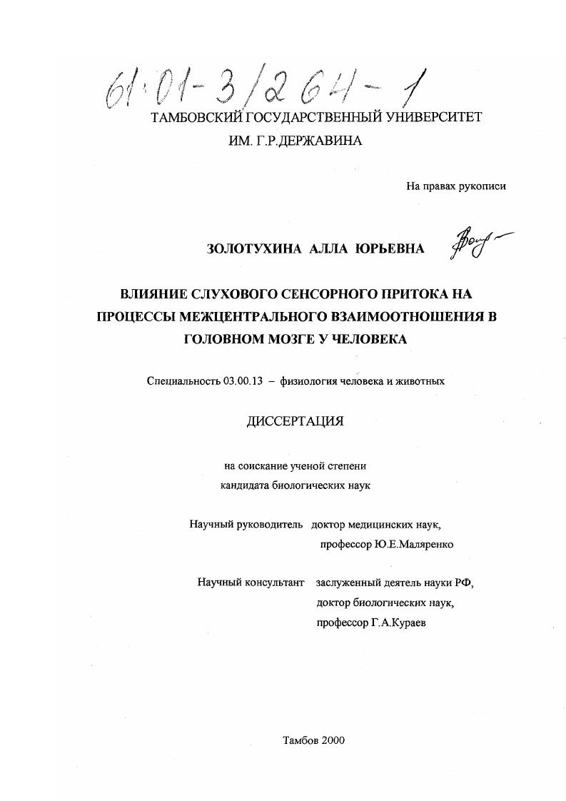 Влияние слухового сенсорного притока на процессы межцентрального взаимоотношения в головном мозге у человека