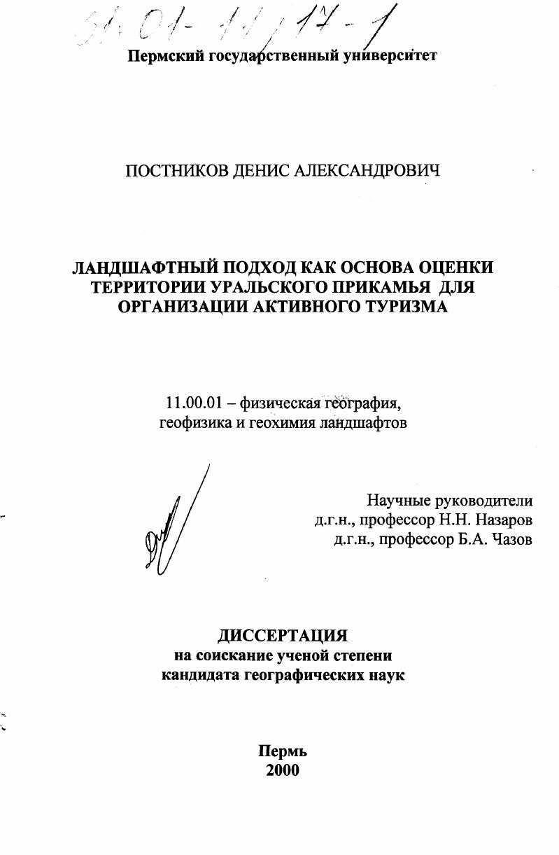 Ландшафтный подход как основа оценки территории Уральского Прикамья для организации активного туризма