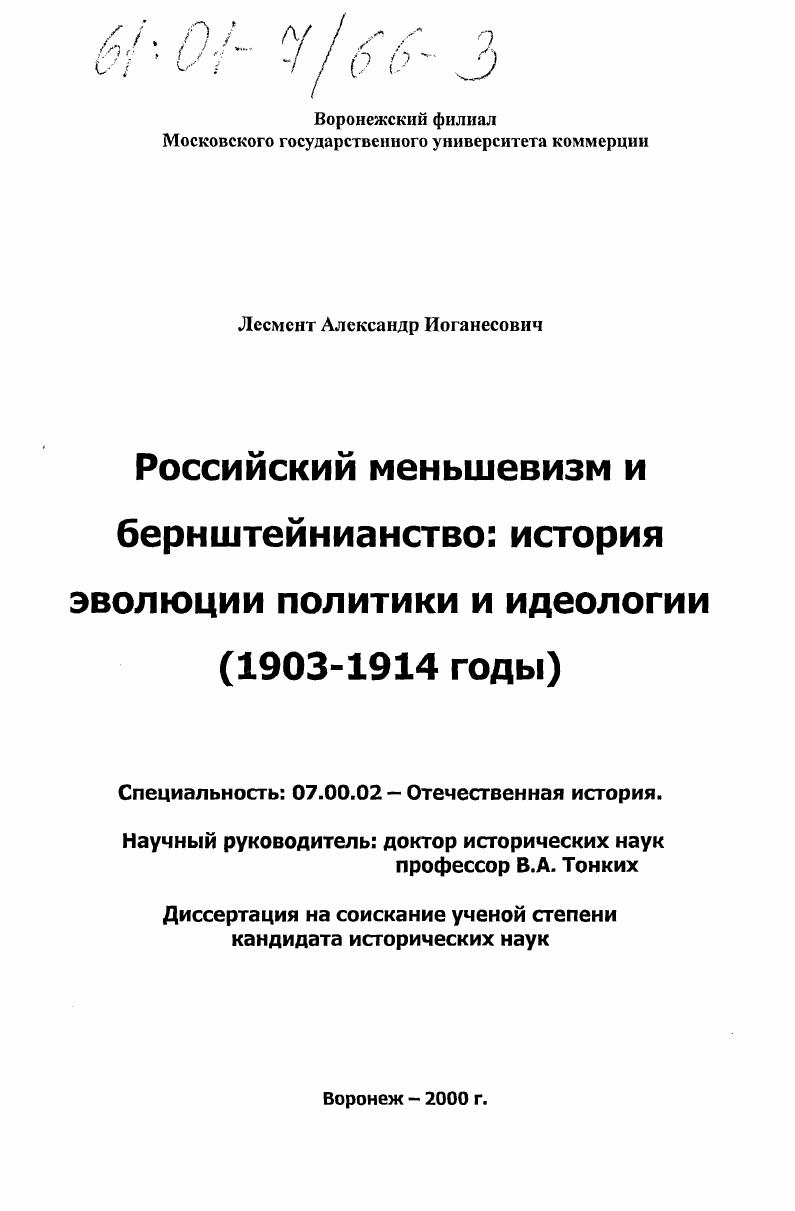 скачать диссертацию Российский меньшивизм и бернштейнианство: история идеологии и политики : 1903-1914 гг. Российский меньшивизм и бернштейнианство: история идеологии и политики : 1903-1914 гг.