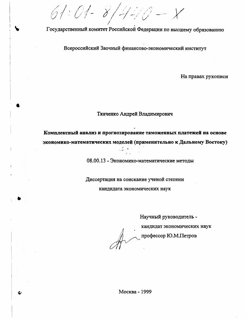 Комплексный анализ и прогнозирование таможенных платежей на основе экономико-математических моделей : Применительно к Дальнему Востоку
