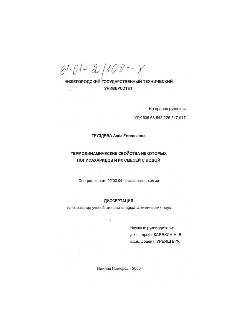 Термодинамические свойства некоторых полисахаридов и их смесей с водой