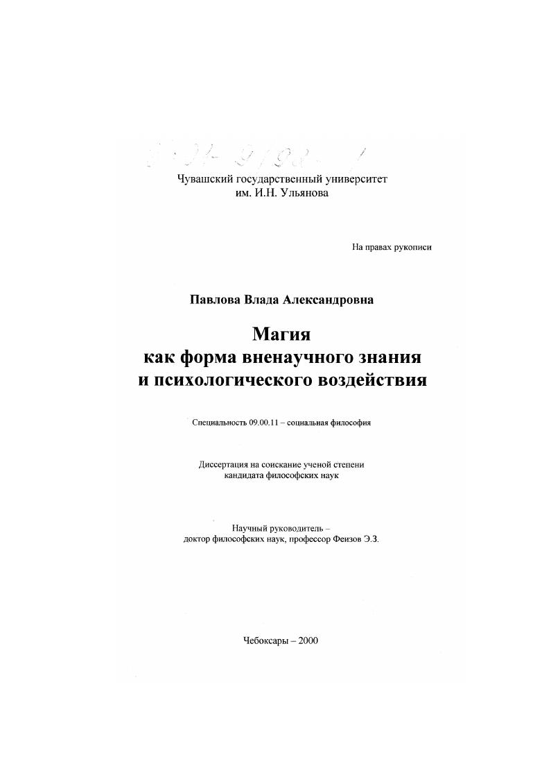 Магия как форма вненаучного знания и психологического воздействия