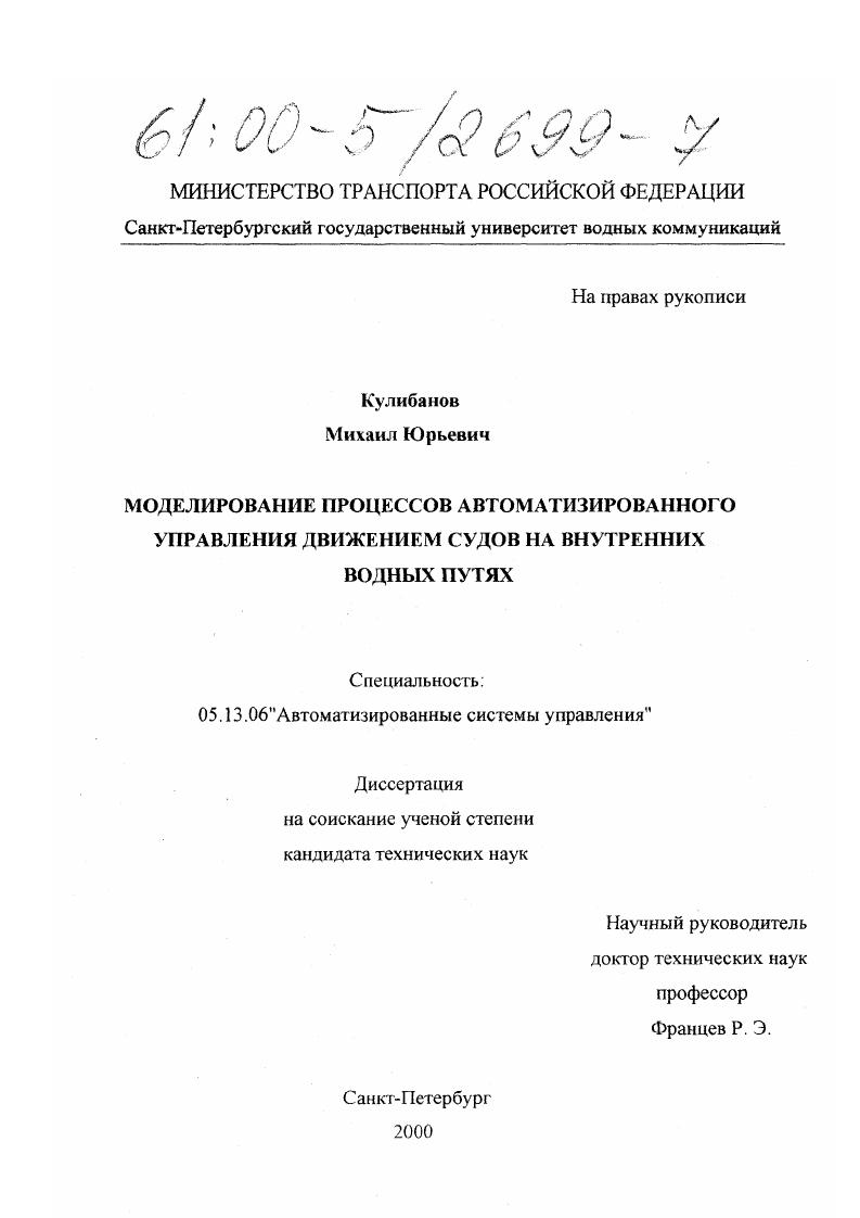 Моделирование процессов автоматизированного управления движением судов на внутренних водных путях