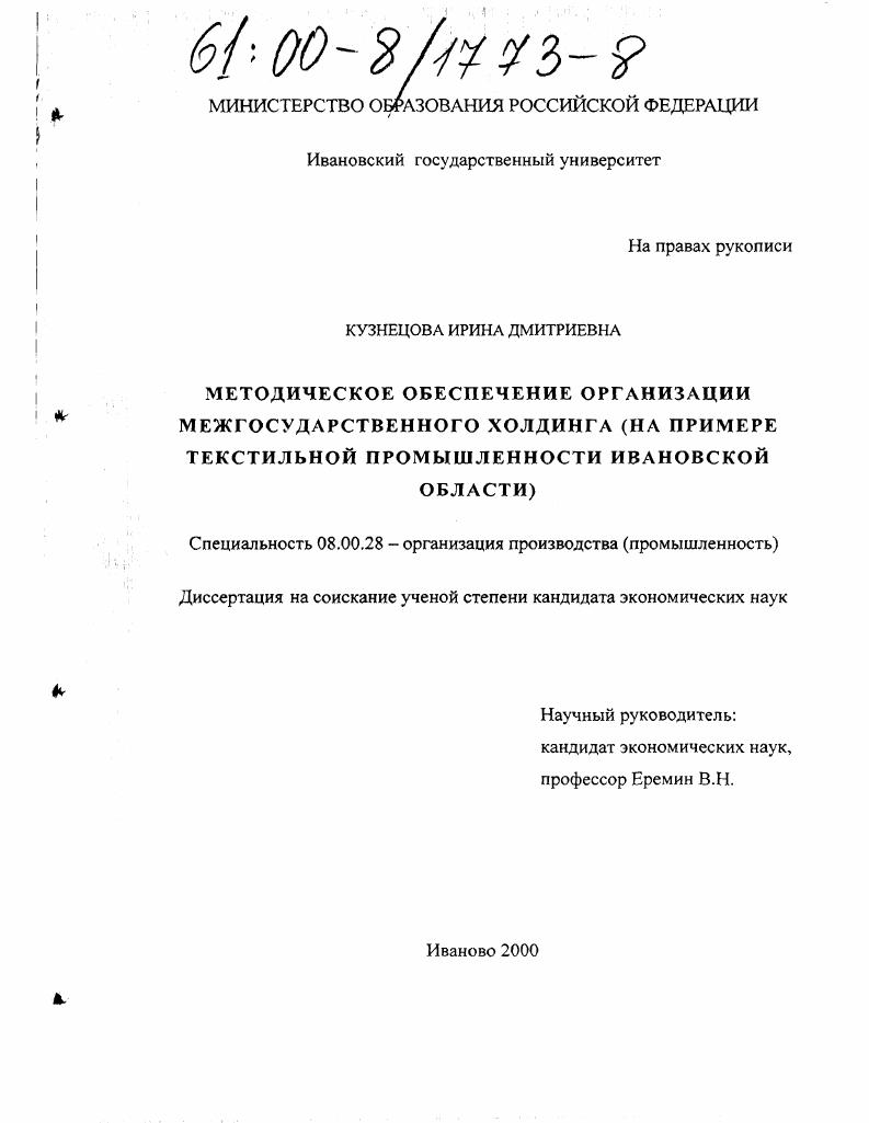 Методическое обеспечение организации межгосударственного холдинга : На примере текстильной промышленности Ивановской области