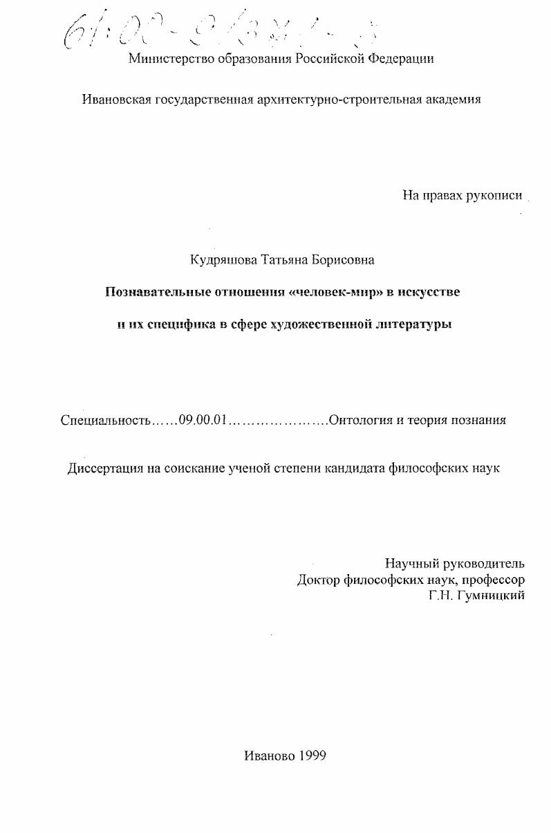 Познавательные отношения "человек-мир" в искусстве и их специфика в сфере художественной литературы
