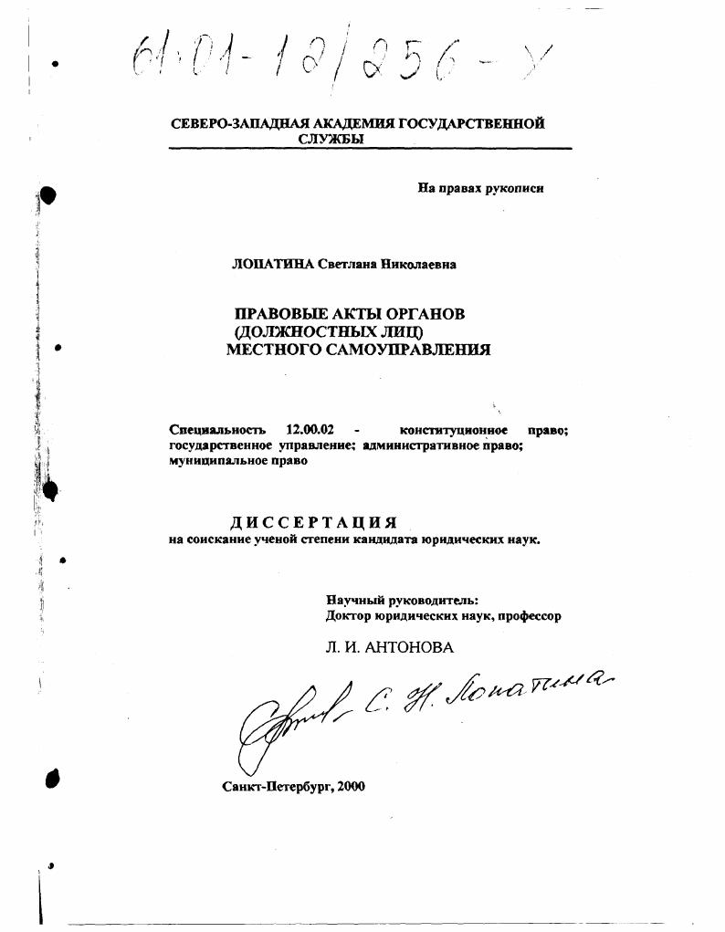 скачать диссертацию Правовые акты органов (должностных лиц) местного самоуправления Правовые акты органов (должностных лиц) местного самоуправления