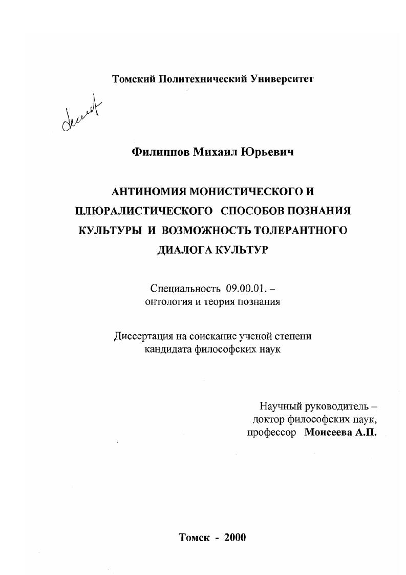 Антиномия монистических и плюралистических способов познания культуры и возможность толерантного диалога культур