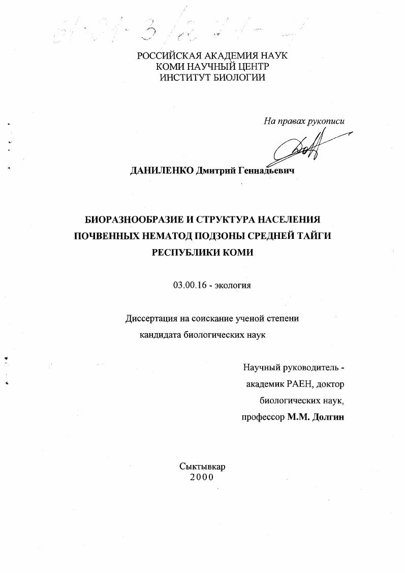 Биоразнообразие и структура населения почвенных нематод подзоны средней тайги Республики Коми